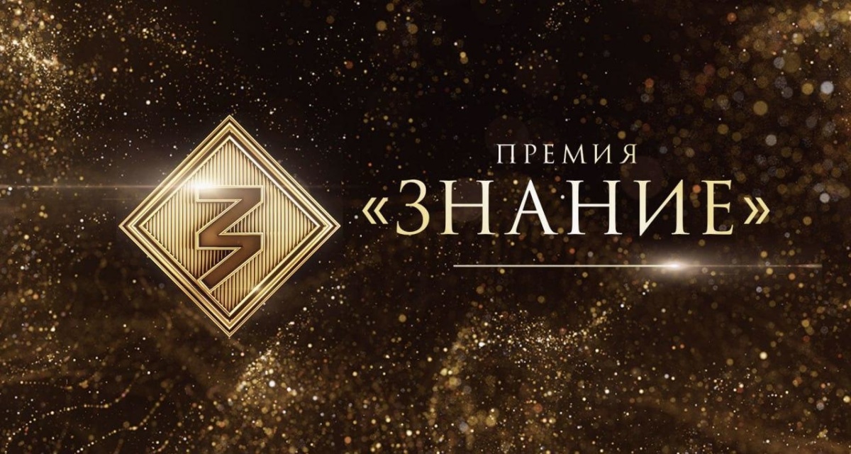 Знание. Премия